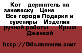 Кот - держатель на занавеску › Цена ­ 1 500 - Все города Подарки и сувениры » Изделия ручной работы   . Крым,Джанкой